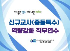 신규교사(중등특수) 역량강화 직무연수 썸네일 이미지