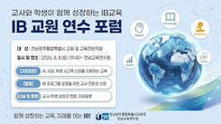 IB 교원 연수 포럼 썸네일 이미지