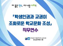 「학생인권과 교권이 조화로운 학교문화 조성」직무연수 교육과정  썸네일 이미지