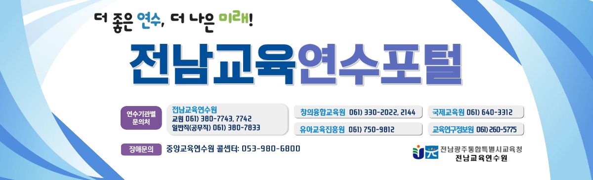 2026. 7. 1. 전남교육연수포털 안내