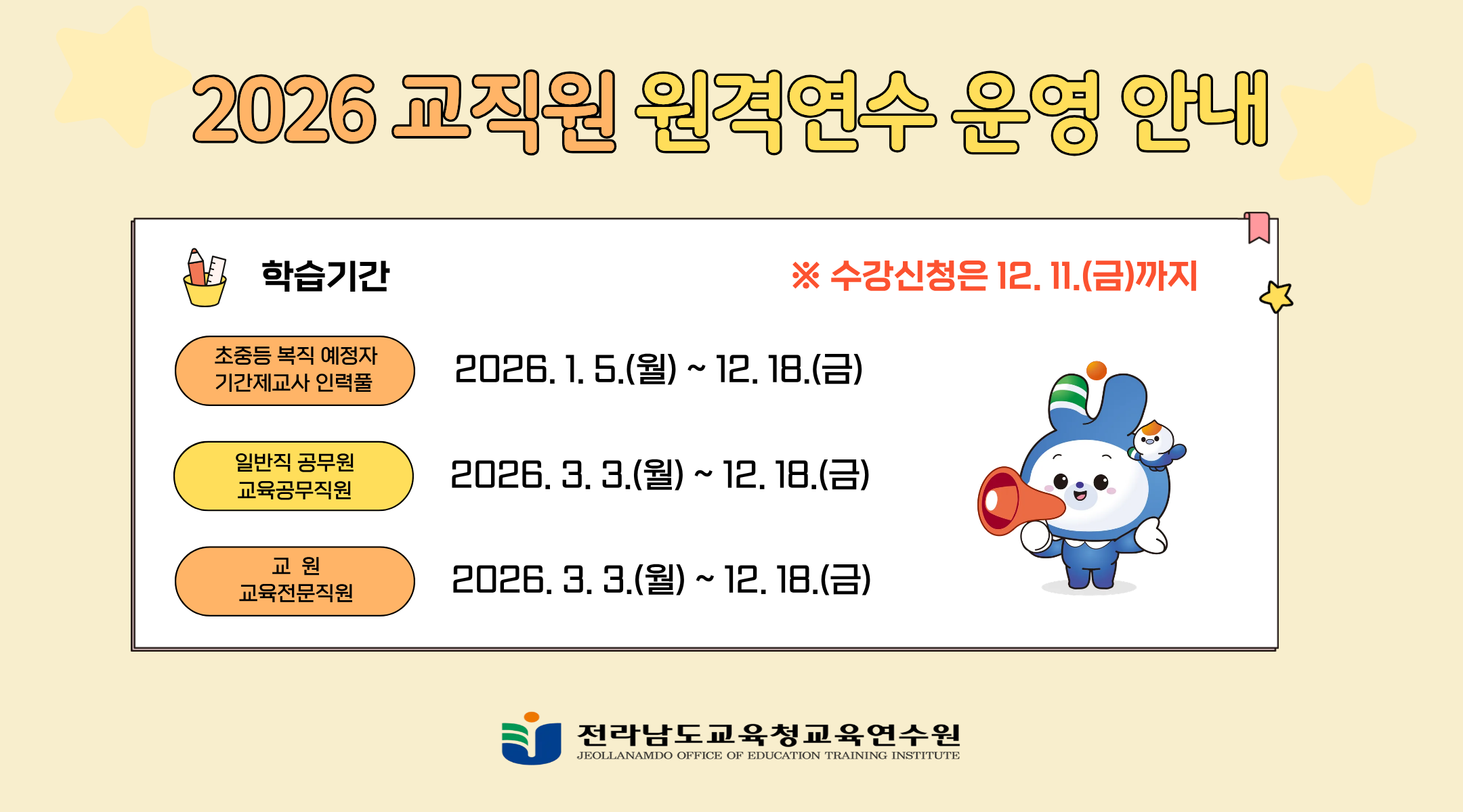 2026 교직원 원격연수 안내(모바일).png