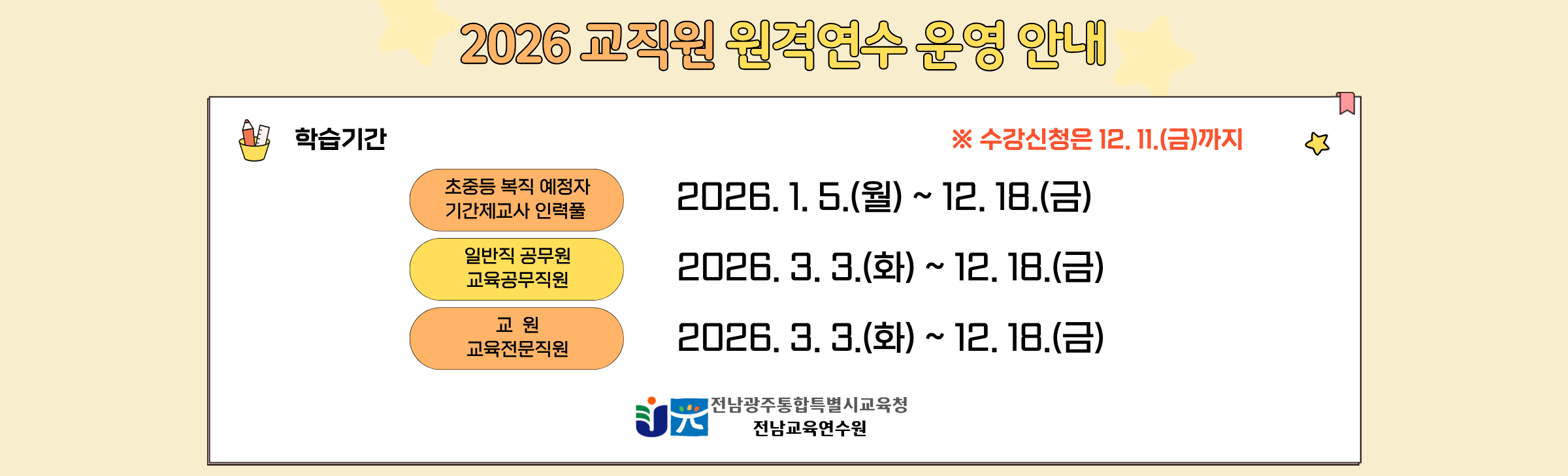 2026년 교직원 원격연수 안내