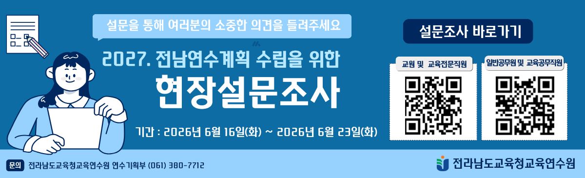 2027. 전남연수계획 수립 현장설문조사