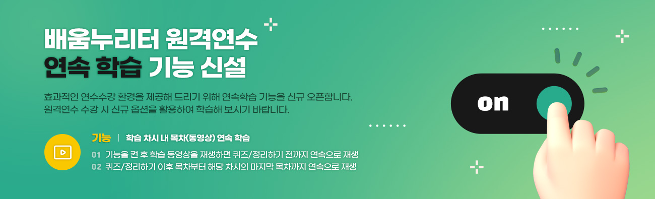 배움누리터 원격연수 연속 학습 기능 신설